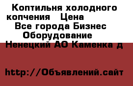 Коптильня холодного копчения › Цена ­ 29 000 - Все города Бизнес » Оборудование   . Ненецкий АО,Каменка д.